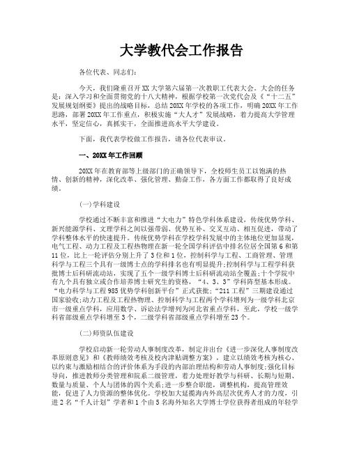 大学教代会工作报告