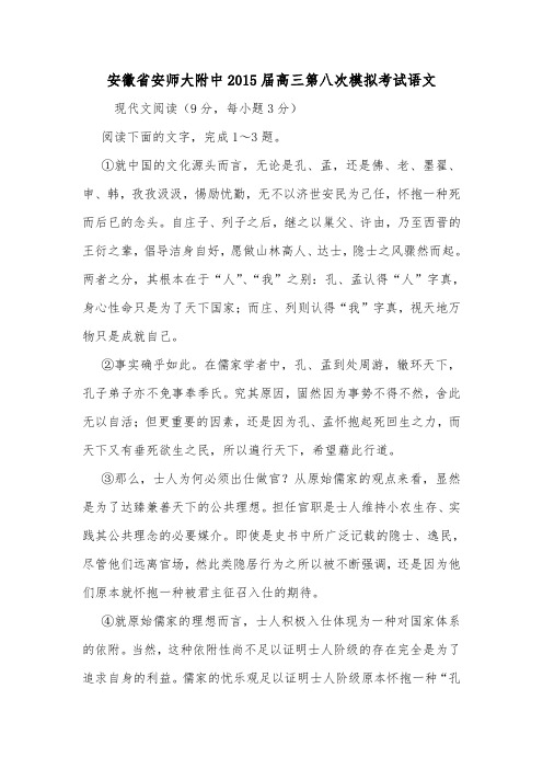 安徽省安师大附中2015届高三第八次模拟考试语文.doc