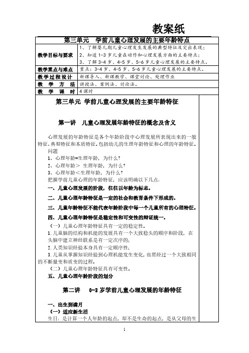 第三单元 学前儿童心理发展的主要年龄阶段特征  教案