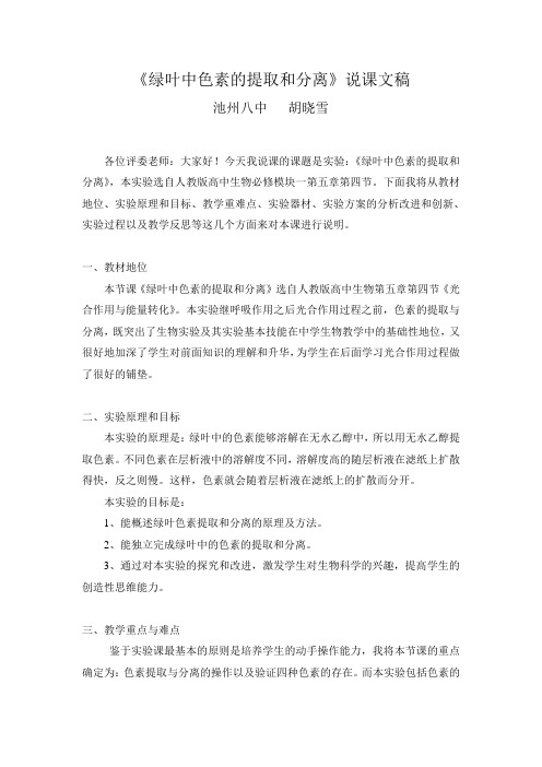 《绿叶中色素的提取和分离》说课文稿