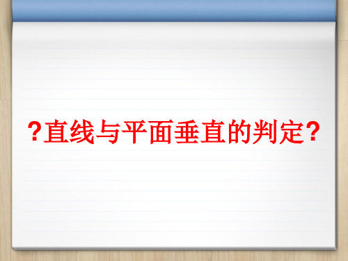 2.3.1高二数学直线与平面垂直的判定  公开课一等奖课件