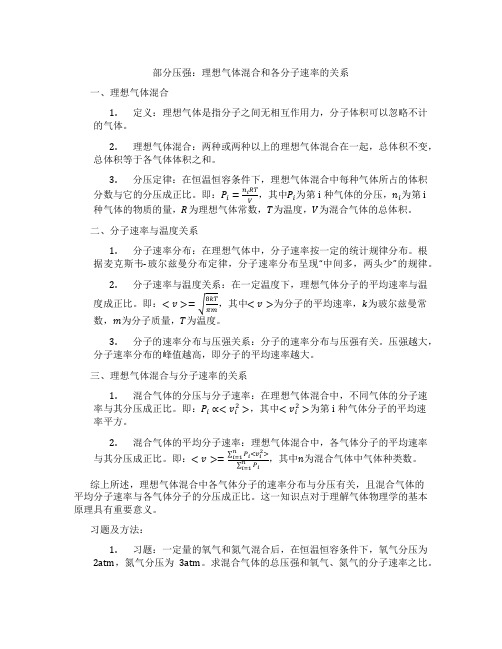 部分压强：理想气体混合和各分子速率的关系