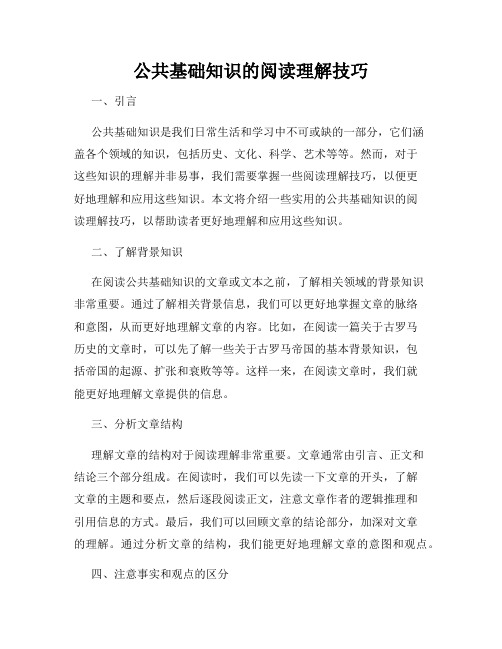 公共基础知识的阅读理解技巧