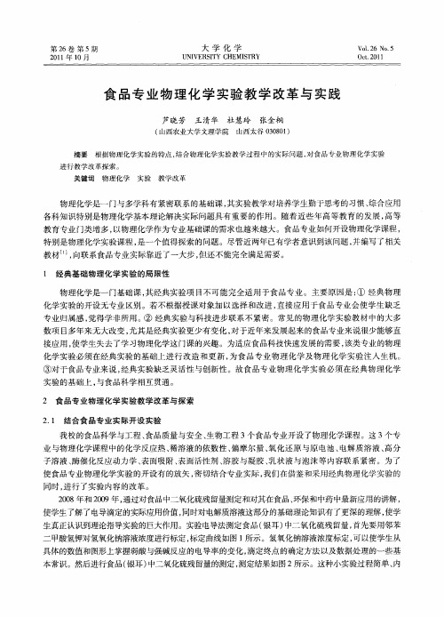 食品专业物理化学实验教学改革与实践