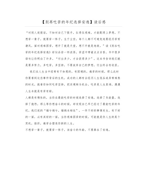 【别再吃苦的年纪选择安逸】读后感