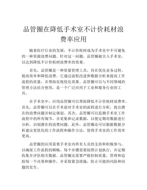 品管圈在降低手术室不计价耗材浪费率应用