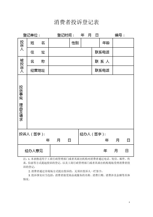 工商局消费者投诉登记表