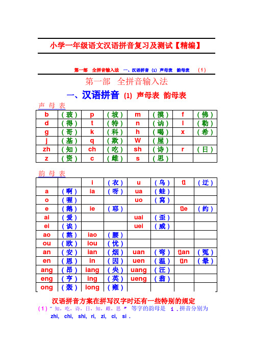 小学一年级语文汉语拼音复习及测试【精编】【通用】