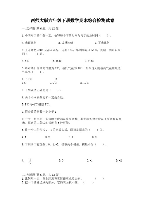 西师大版六年级下册数学期末综合检测试卷含答案(综合卷)