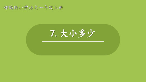 部编版小学一年级语文上册《大小多少》教学课件