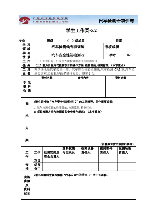 (整理)学生工作页-7安全性能检测(二)尾气检测