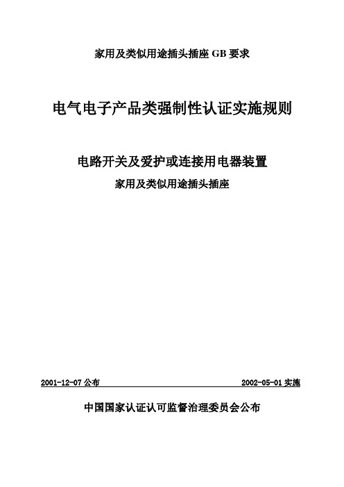 家用及类似用途插头插座GB要求