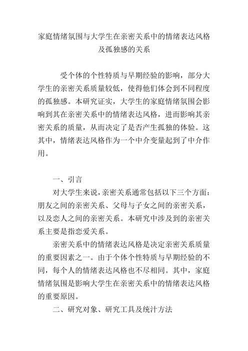 家庭情绪氛围与大学生在亲密关系中的情绪表达风格及孤独感的关系