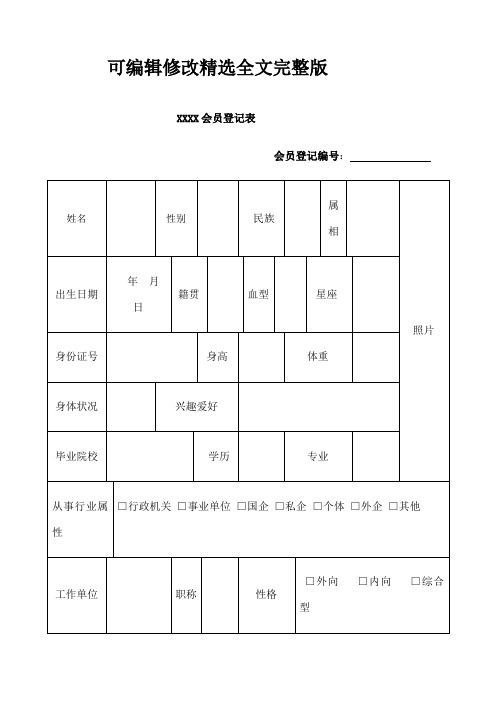 婚介登记表精选全文完整版