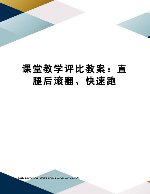 课堂教学评比教案：直腿后滚翻、快速跑