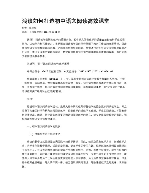 浅谈如何打造初中语文阅读高效课堂