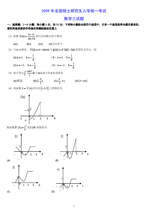 2009年考研数学三真题及解析