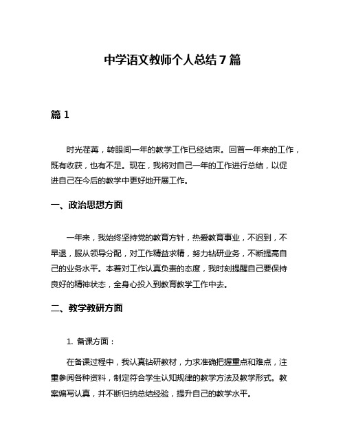 中学语文教师个人总结7篇