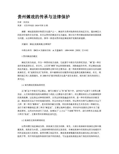 贵州傩戏的传承与法律保护