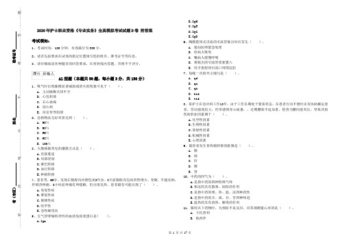 2020年护士职业资格《专业实务》全真模拟考试试题D卷 附答案