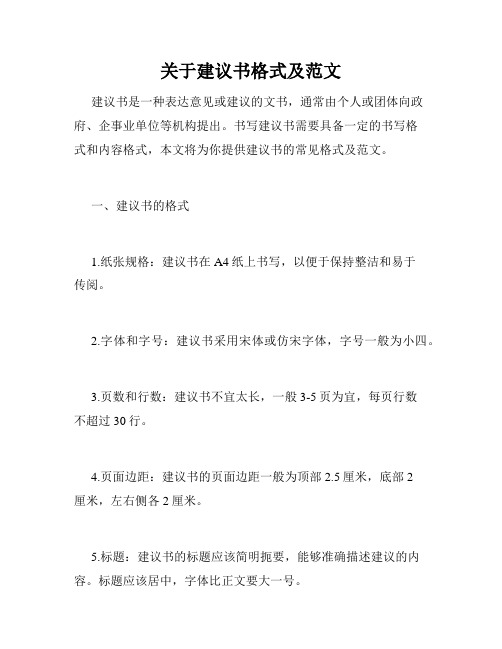 关于建议书格式及范文