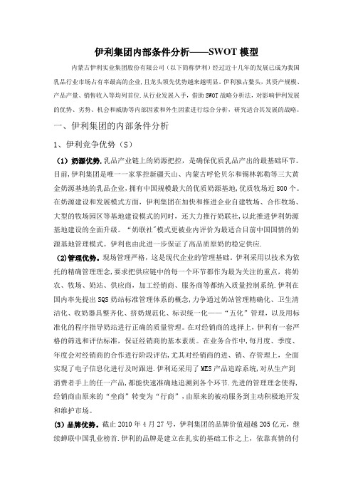 企业战略管理--伊利集团内部条件分析