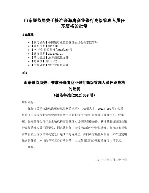 山东银监局关于核准张海鹰商业银行高级管理人员任职资格的批复