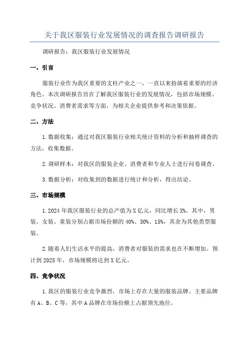 关于我区服装行业发展情况的调查报告调研报告