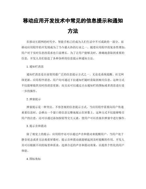 移动应用开发技术中常见的信息提示和通知方法