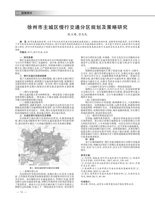 徐州市主城区慢行交通分区规划及策略研究