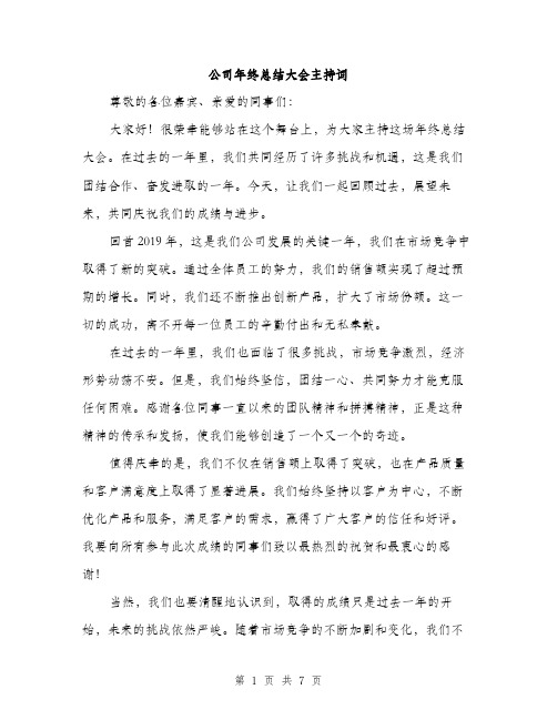 公司年终总结大会主持词（3篇）