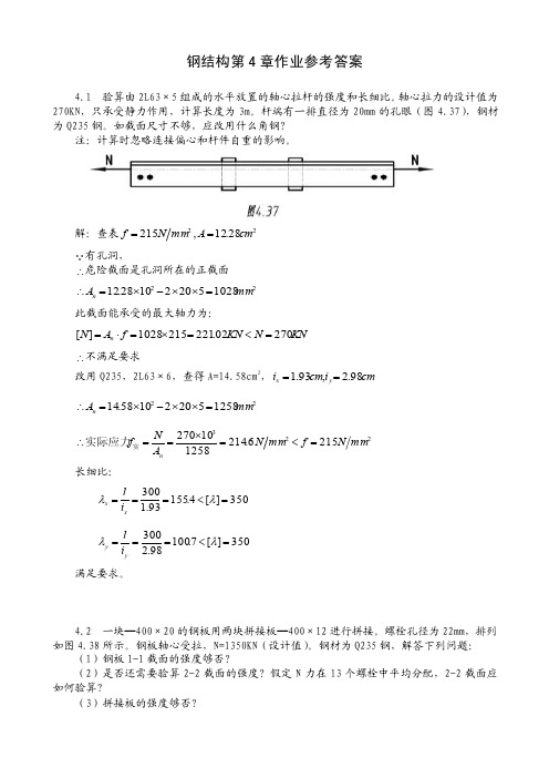 钢结构第4章作业参考答案（1）