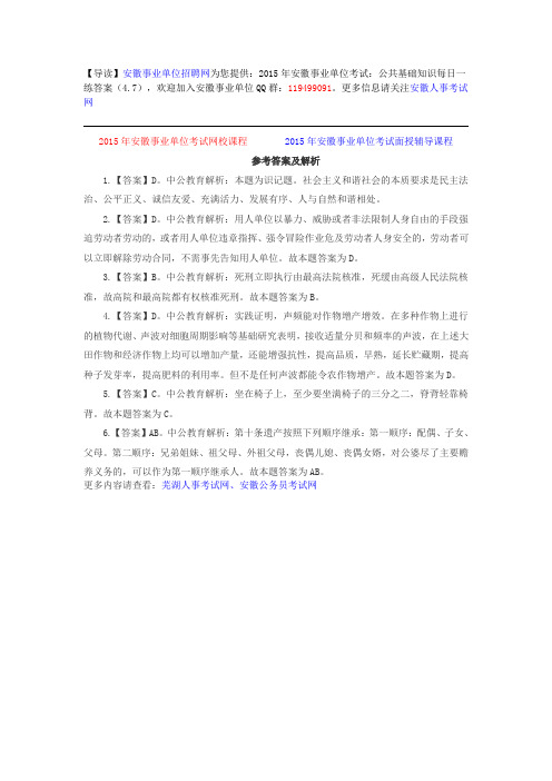 2015年安徽事业单位考试：公共基础知识每日一练答案(4.7)