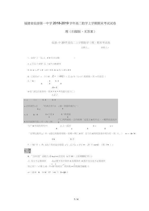 福建省仙游第一中学2018_2019学年高二数学上学期期末考试试卷理扫描版无答案