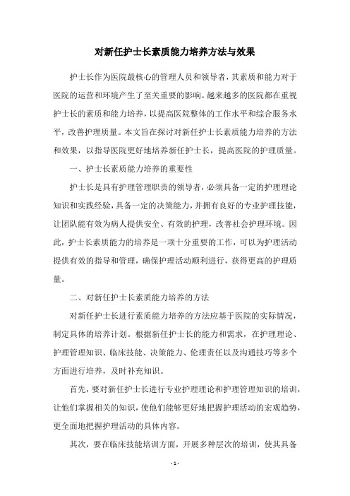 对新任护士长素质能力培养方法与效果