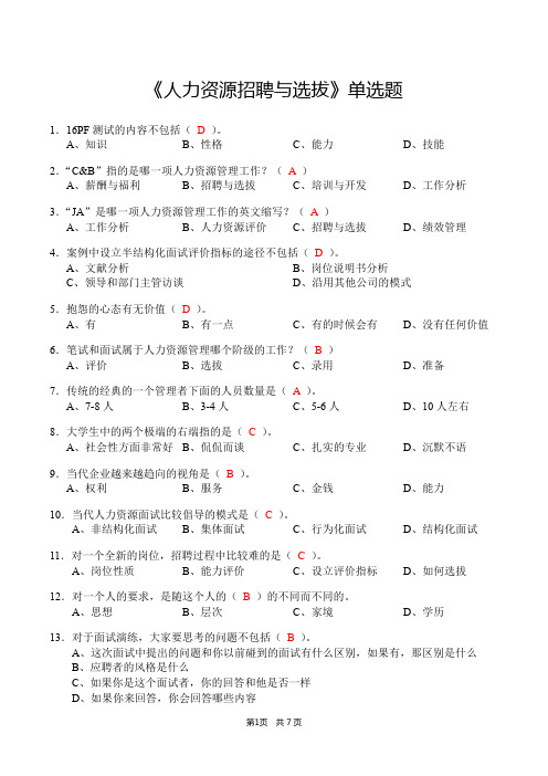 《人力资源招聘与选拔》单选题(含答案)