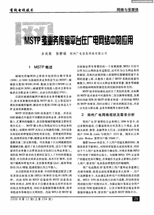 MSTP多业务传输平台在广电网络中的应用