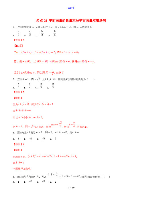 2021年高考数学考点25平面向量的数量积与平面向量应用举例必刷题文含解析