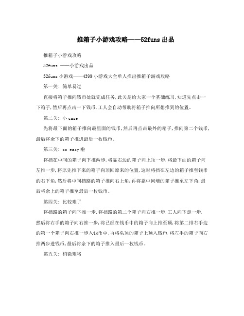 推箱子小游戏攻略——52funs出品