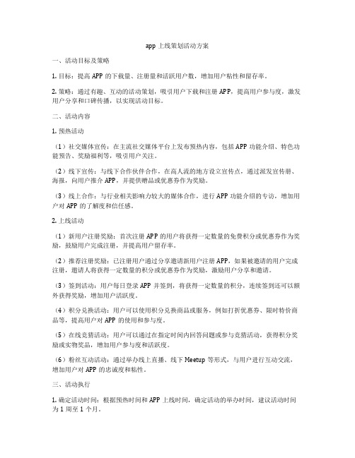 app上线策划活动方案