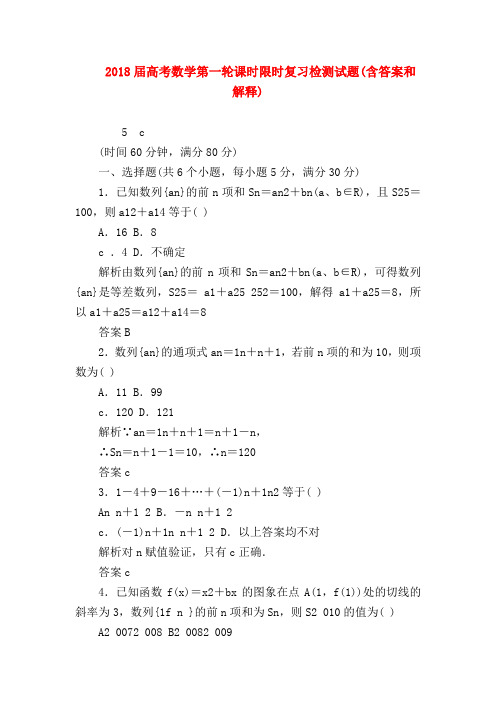 【高三数学试题精选】2018届高考数学第一轮课时限时复习检测试题(含答案和解释)