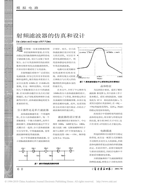 射频滤波器的仿真和设计