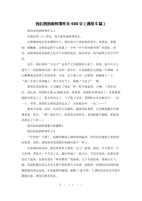 我们班的新鲜事作文400字（通用5篇）