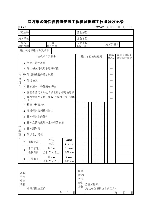 室内排水铸铁管管道安装工程检验批施工质量验收记录