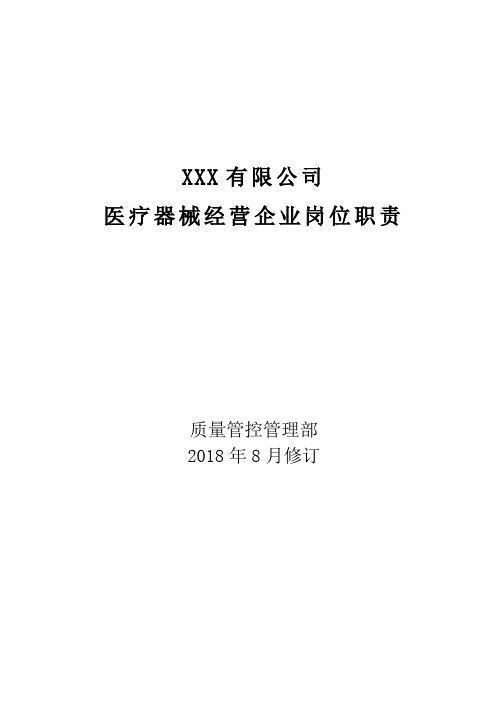 医疗器械经营企业岗位职责