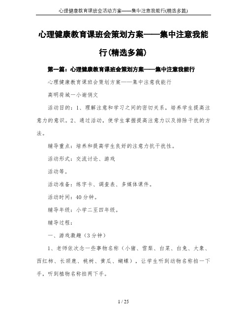 心理健康教育课班会活动方案——集中注意我能行(精选多篇)