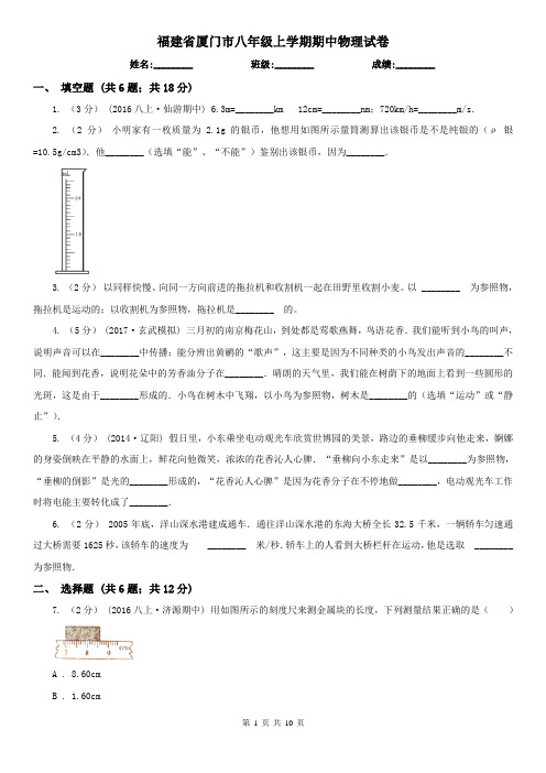 福建省厦门市八年级上学期期中物理试卷