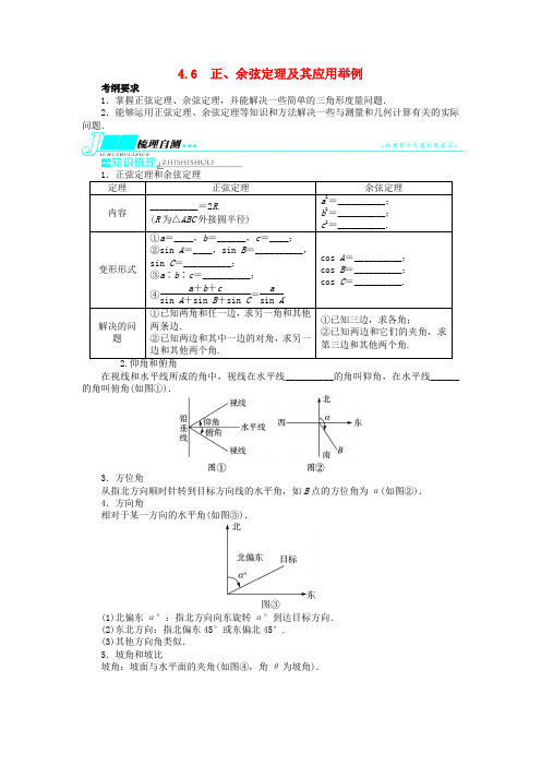 【志鸿优化设计】(湖南专用)高考数学一轮复习 第四章三角函数、解三角形4.6正、余弦定理及其应用