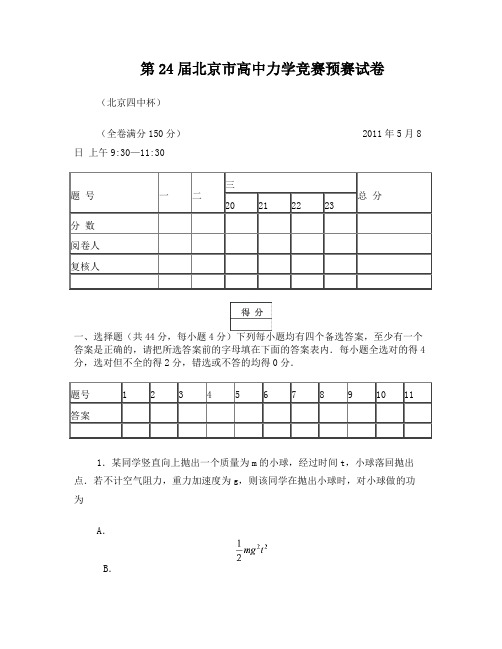 第24届北京市高中力学竞赛预赛试卷