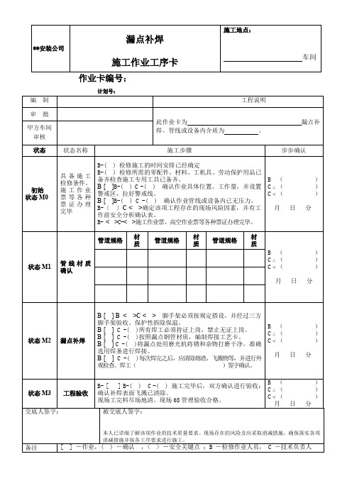 检维修施工作业工序卡—漏点补焊